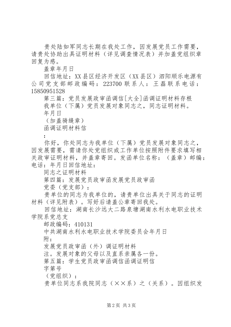 2024年菏泽学院党员发展对象政审函调材料_第2页