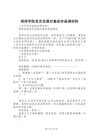 2024年菏泽学院党员发展对象政审函调材料