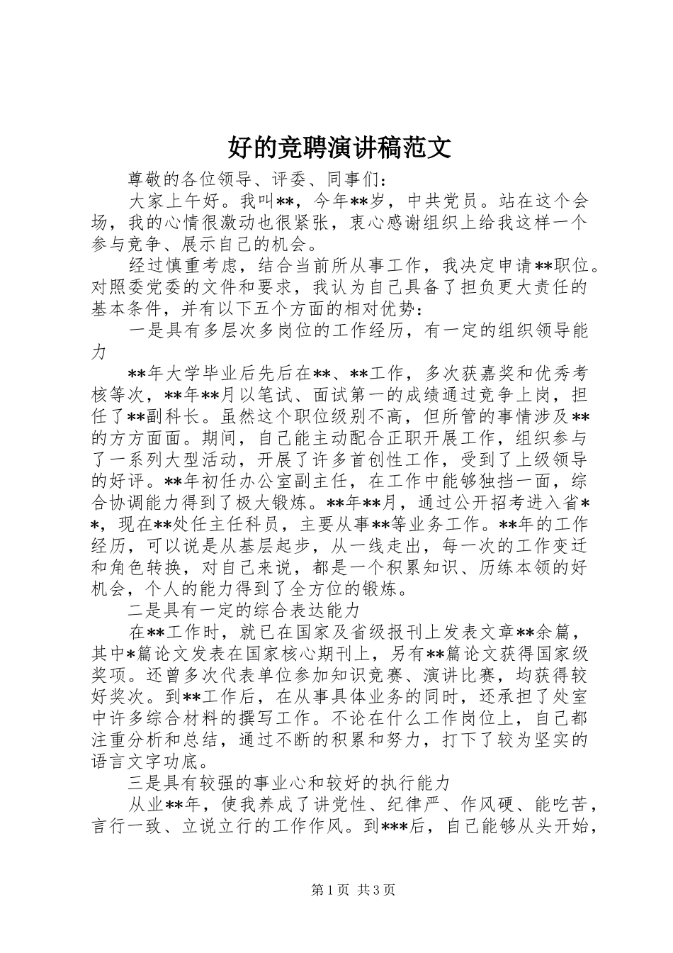 2024年好的竞聘演讲稿范文_第1页