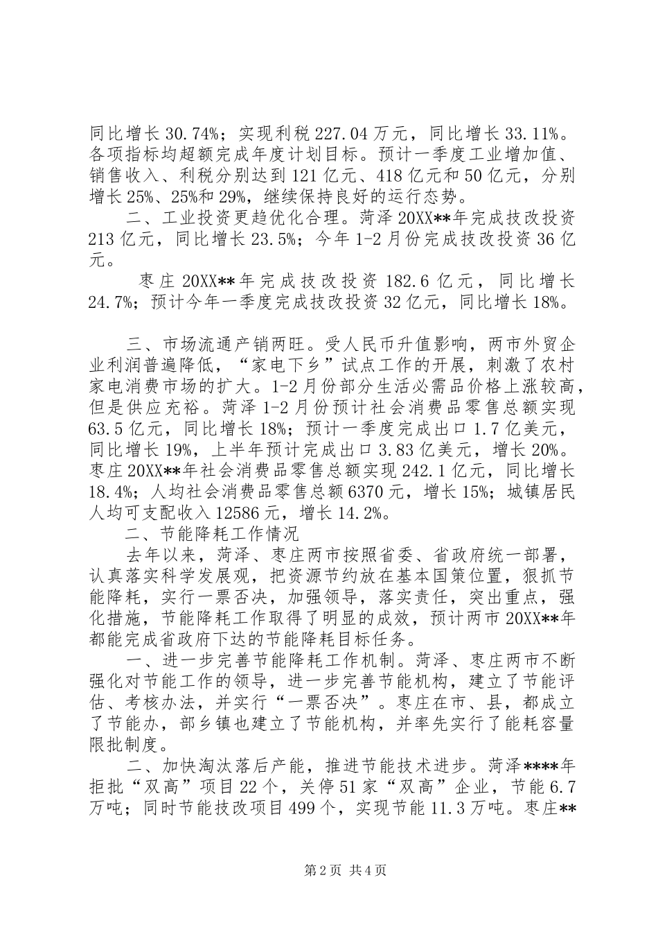 2024年菏泽枣庄经济调研报告_第2页