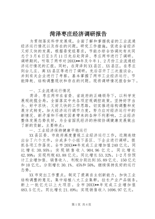 2024年菏泽枣庄经济调研报告