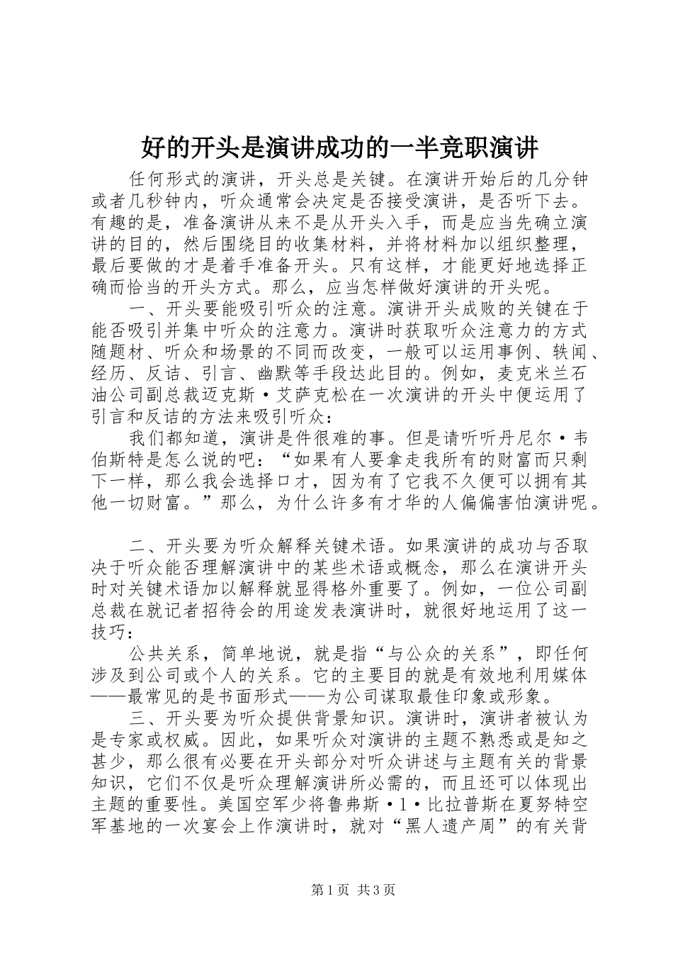 2024年好的开头是演讲成功的一半竞职演讲_第1页