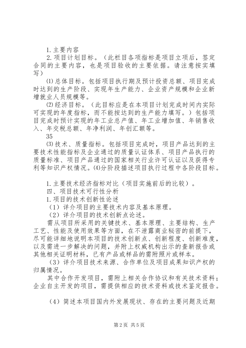 2024年好的科技计划项目可行性报告编制提纲_第2页