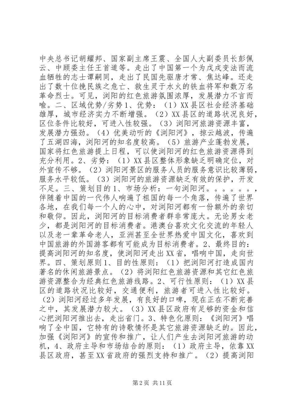 2024年好的旅游活动方案_第2页