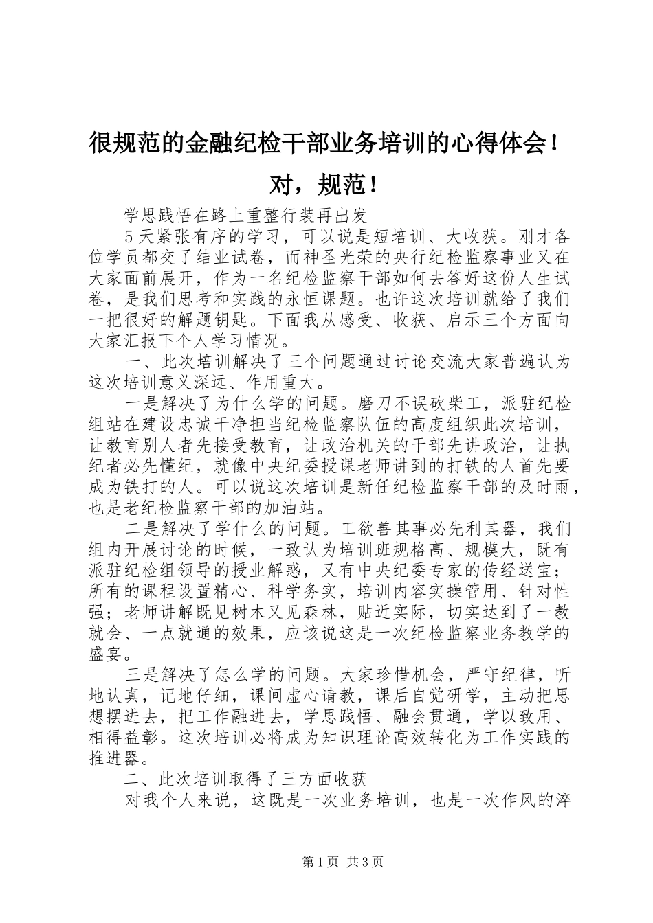 2024年很规范的金融纪检干部业务培训的心得体会对，规范_第1页