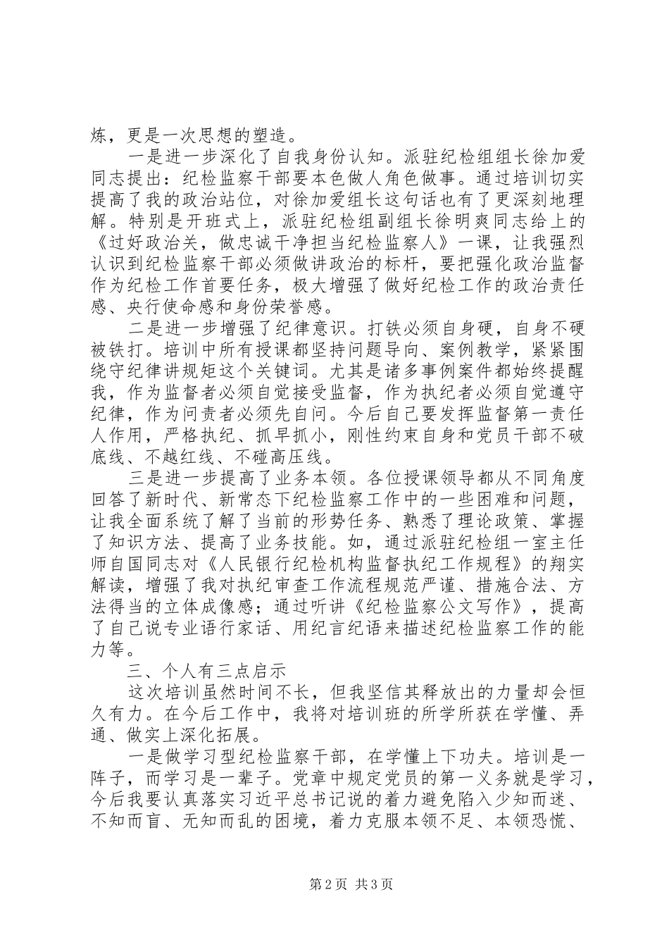2024年很规范的金融纪检干部业务培训的心得体会对，规范_第2页