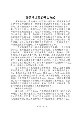 2024年好的演讲稿的开头方式