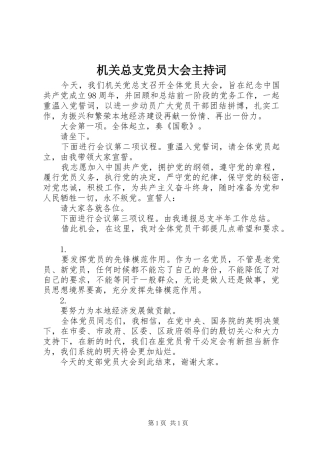 2024年机关总支党员大会主持词