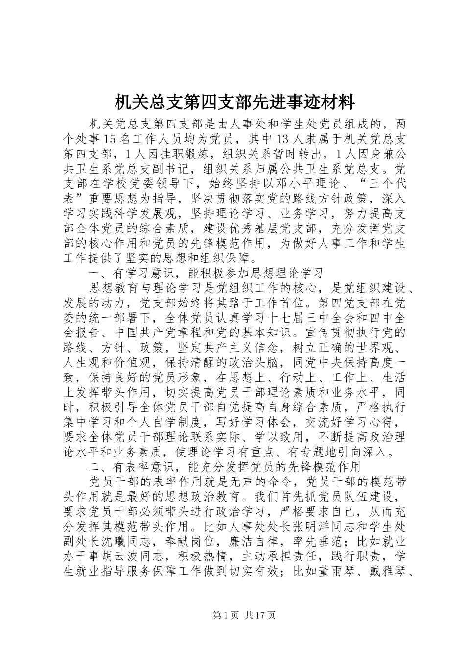 2024年机关总支第四支部先进事迹材料_第1页