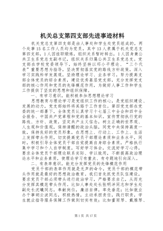 2024年机关总支第四支部先进事迹材料