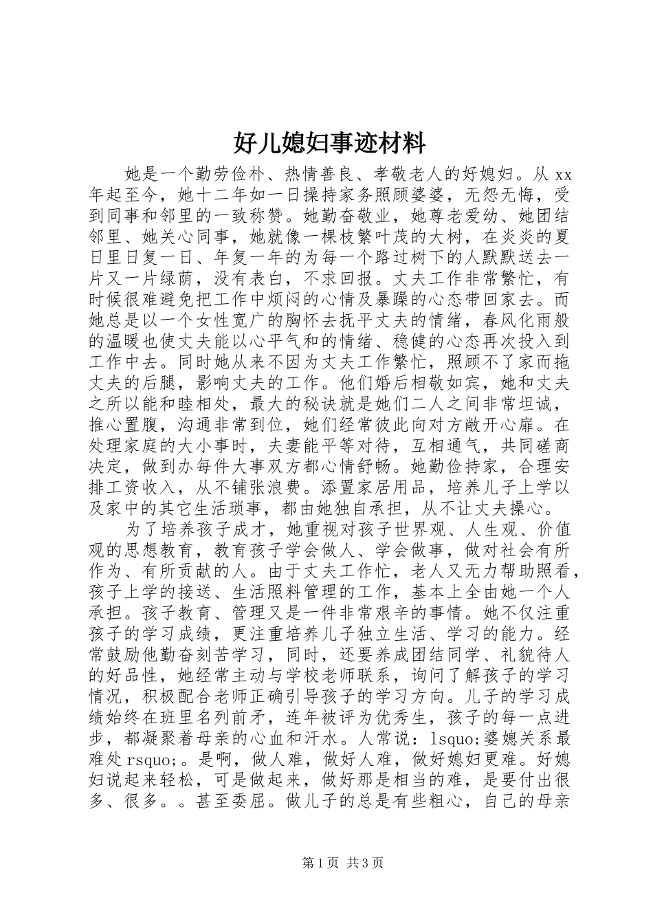 2024年好儿媳妇事迹材料_第1页