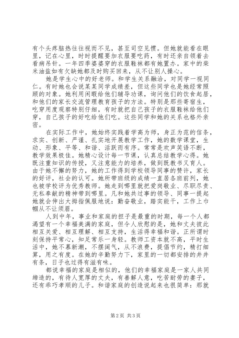 2024年好儿媳妇事迹材料_第2页