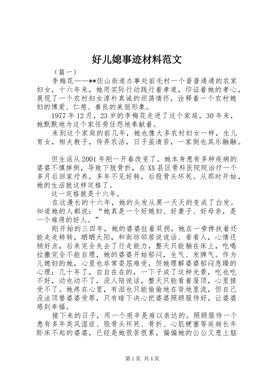 2024年好儿媳事迹材料范文_第1页