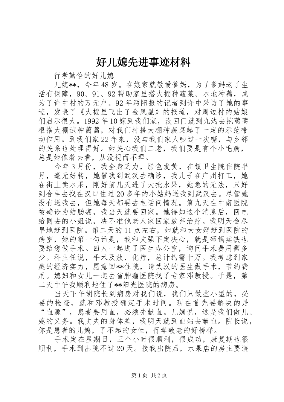 2024年好儿媳先进事迹材料_第1页