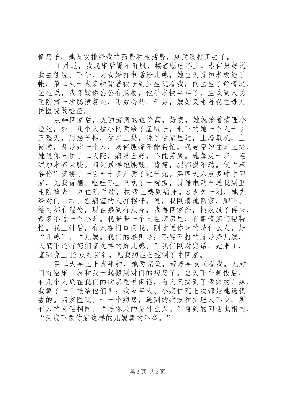 2024年好儿媳先进事迹材料_第2页