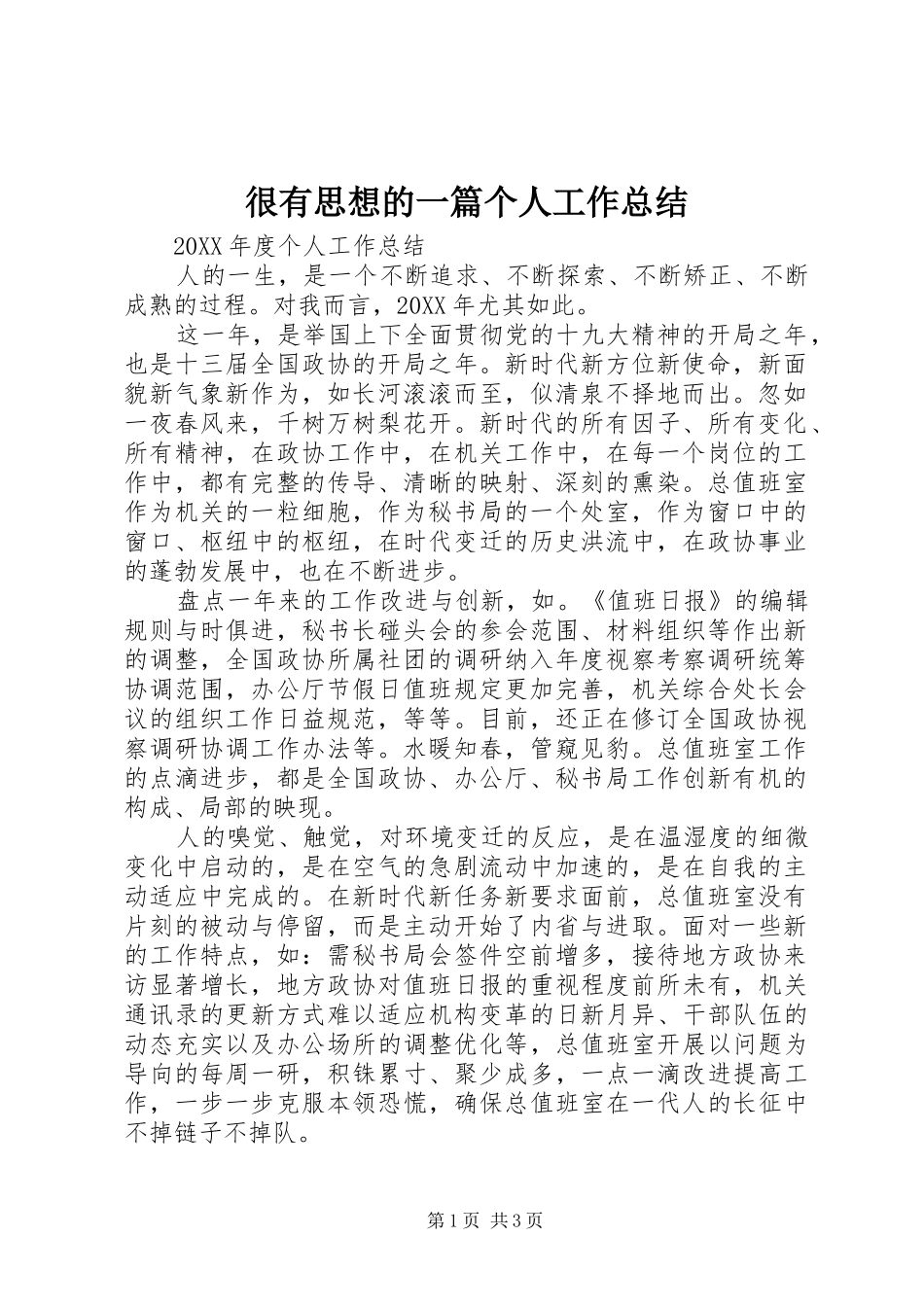 2024年很有思想的一篇个人工作总结_第1页