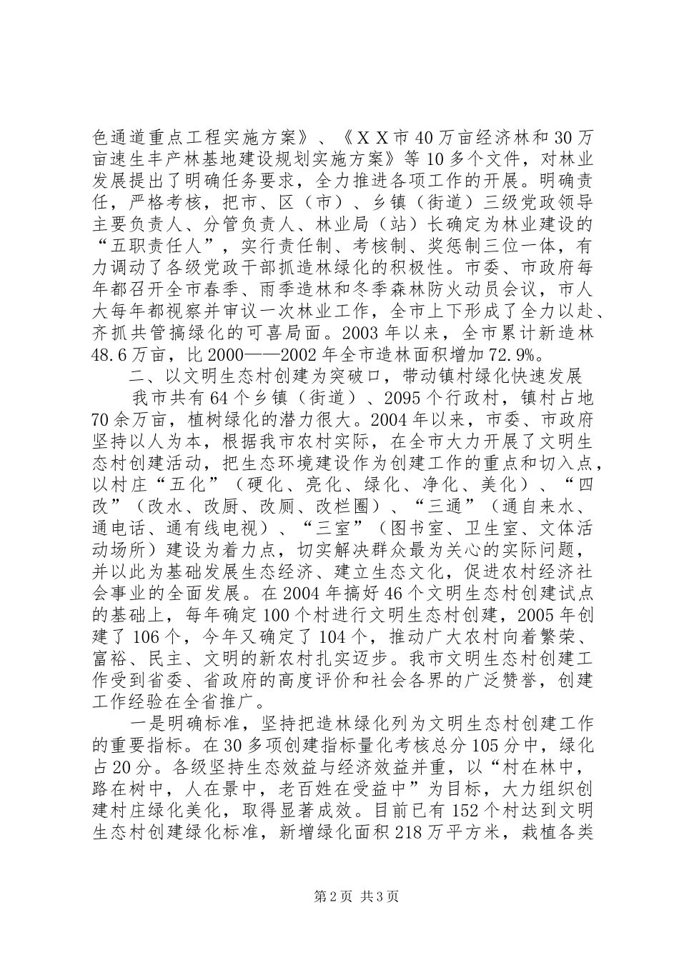 2024年好范文ＸＸ市林业发展工作经验材料_第2页