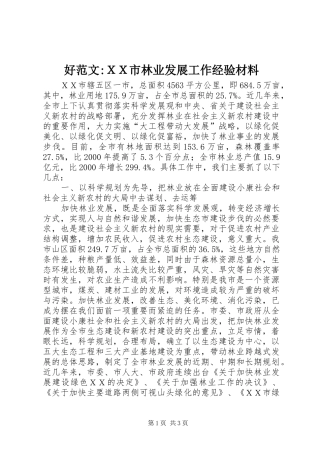 2024年好范文ＸＸ市林业发展工作经验材料