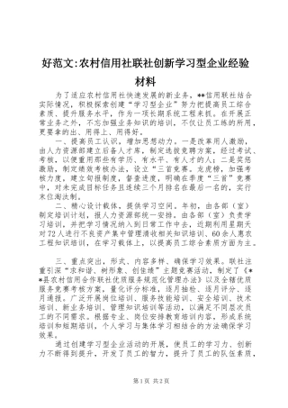 2024年好范文农村信用社联社创新学习型企业经验材料