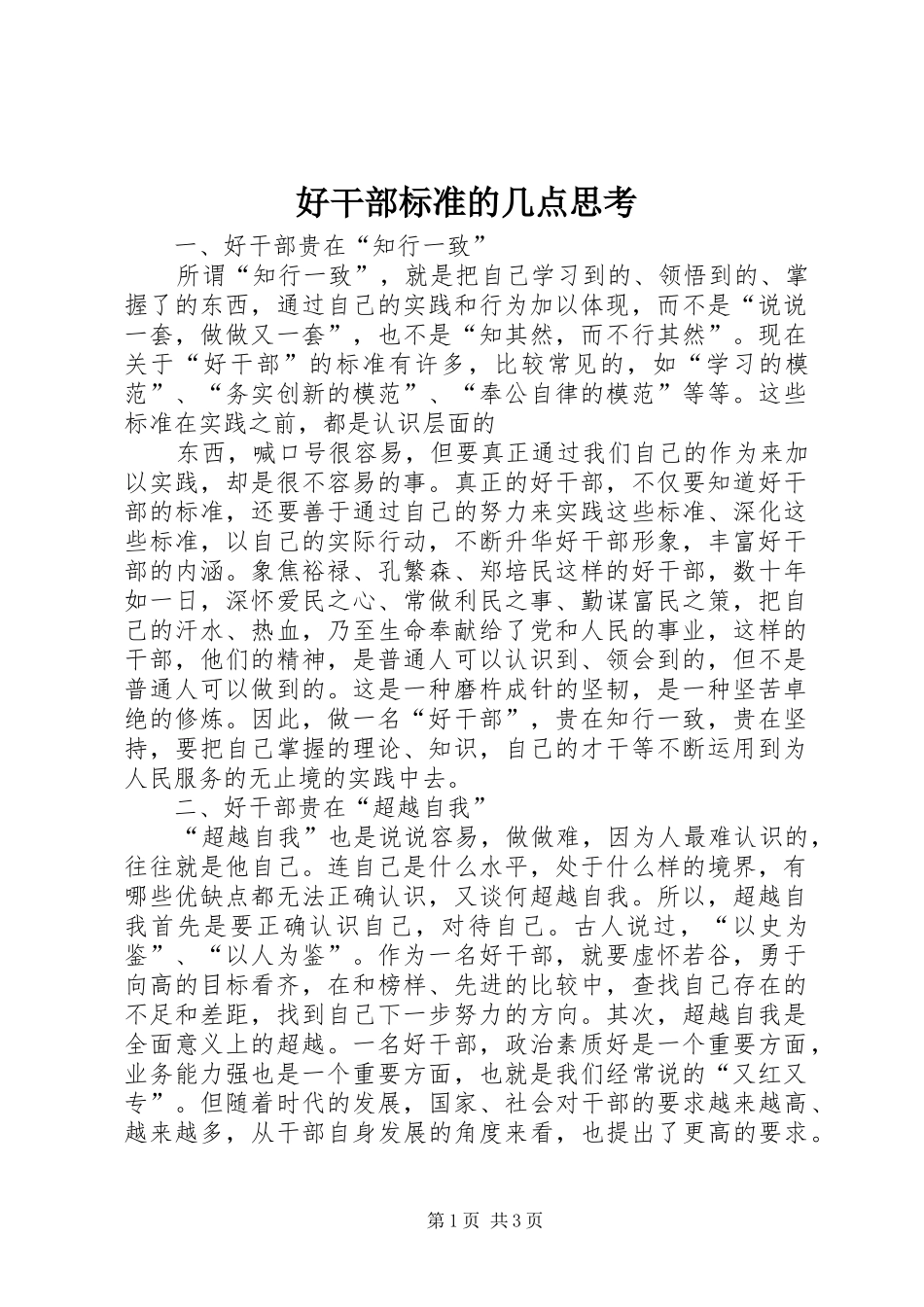 2024年好干部标准的几点思考_第1页