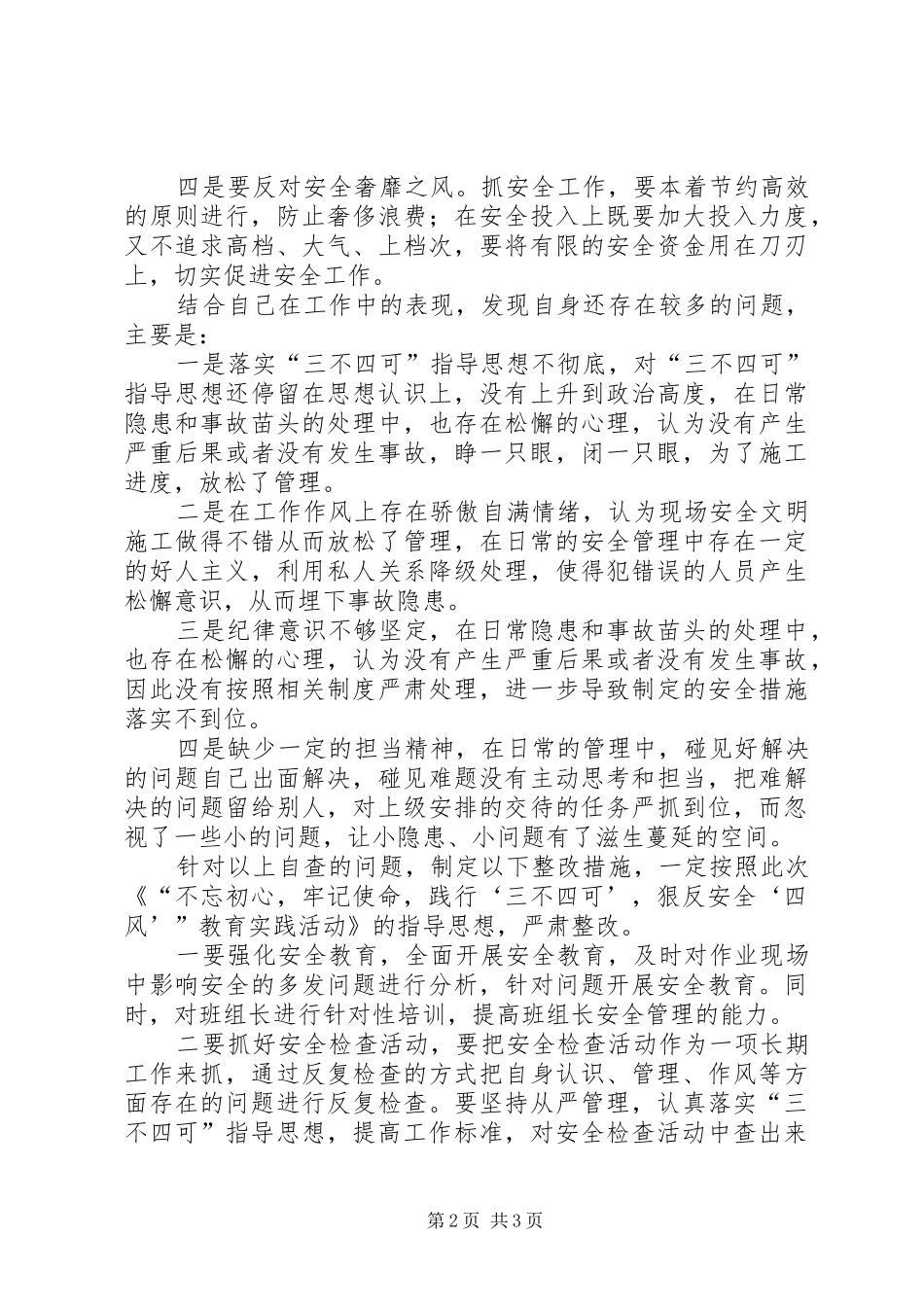 2024年狠反安全四风民主会讲话材料_第2页