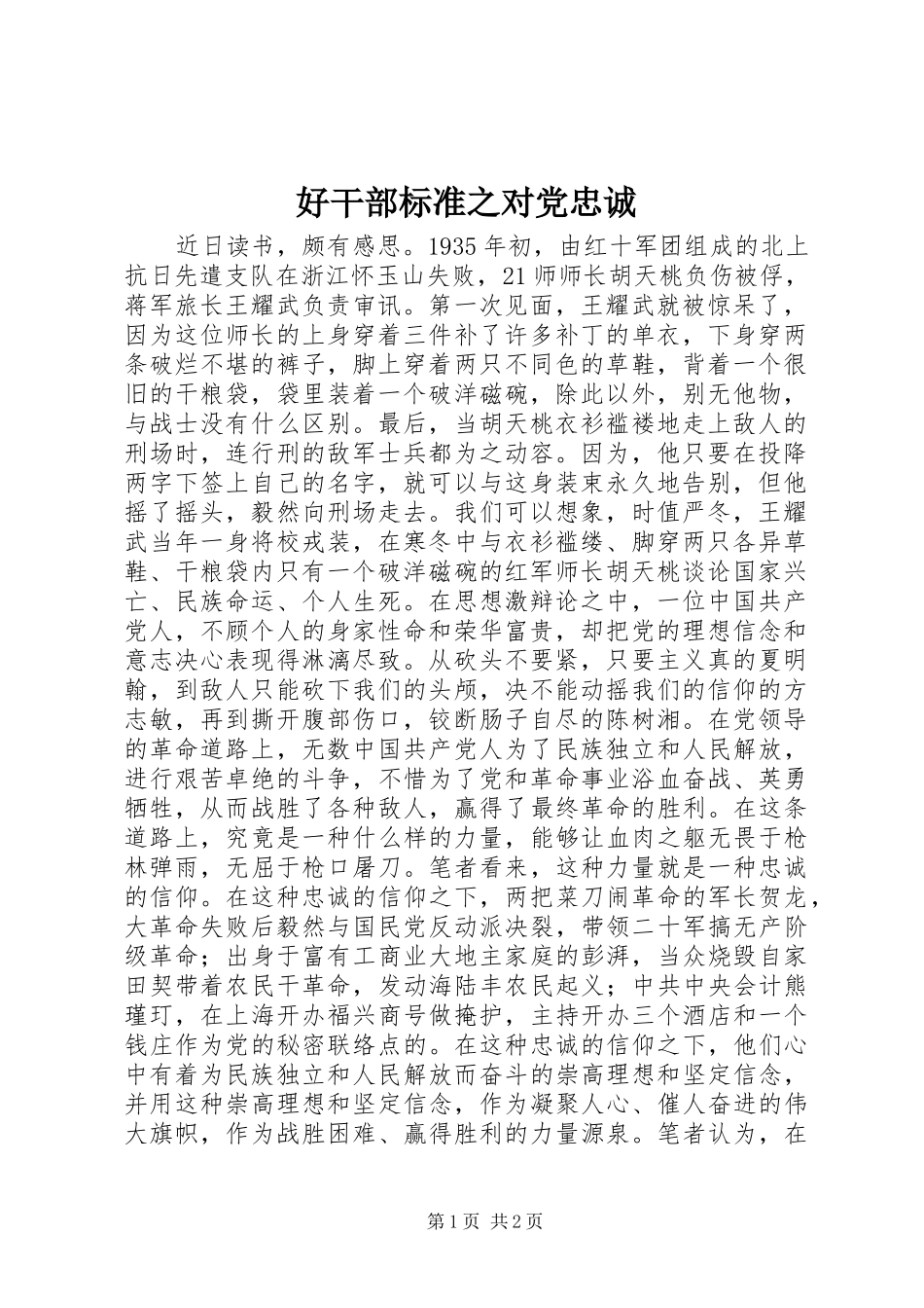 2024年好干部标准之对党忠诚_第1页