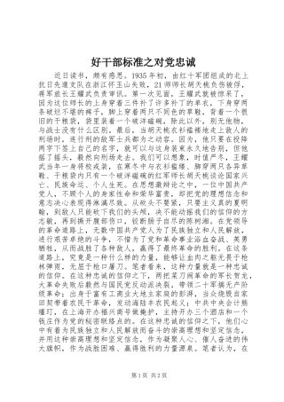 2024年好干部标准之对党忠诚