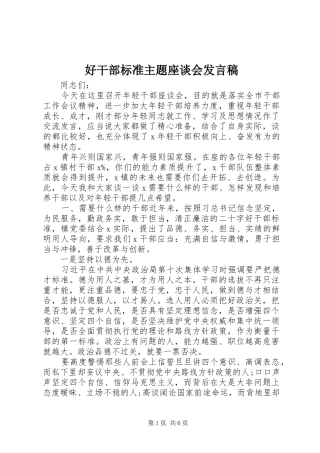 2024年好干部标准主题座谈会讲话稿