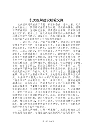 2024年机关组织建设经验交流