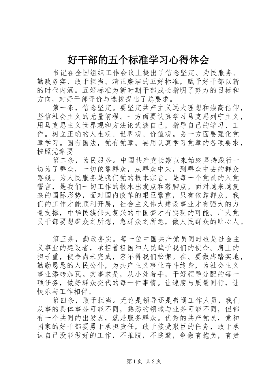 2024年好干部的五个标准学习心得体会_第1页