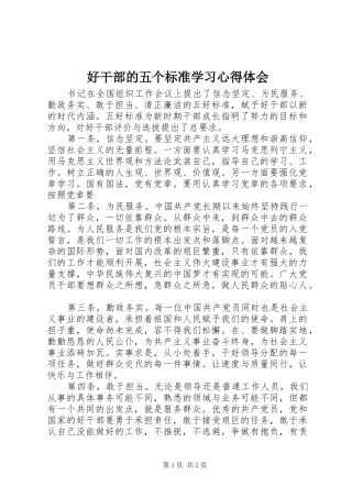 2024年好干部的五个标准学习心得体会