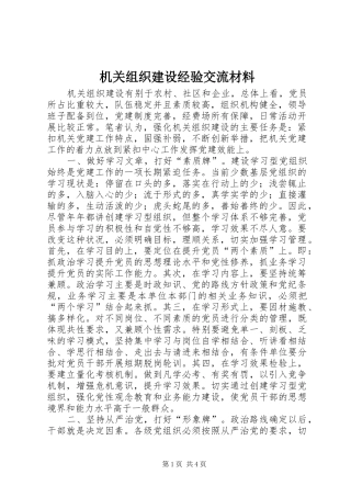 2024年机关组织建设经验交流材料