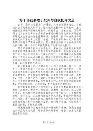 2024年好干部就要敢于批评与自我批评大全