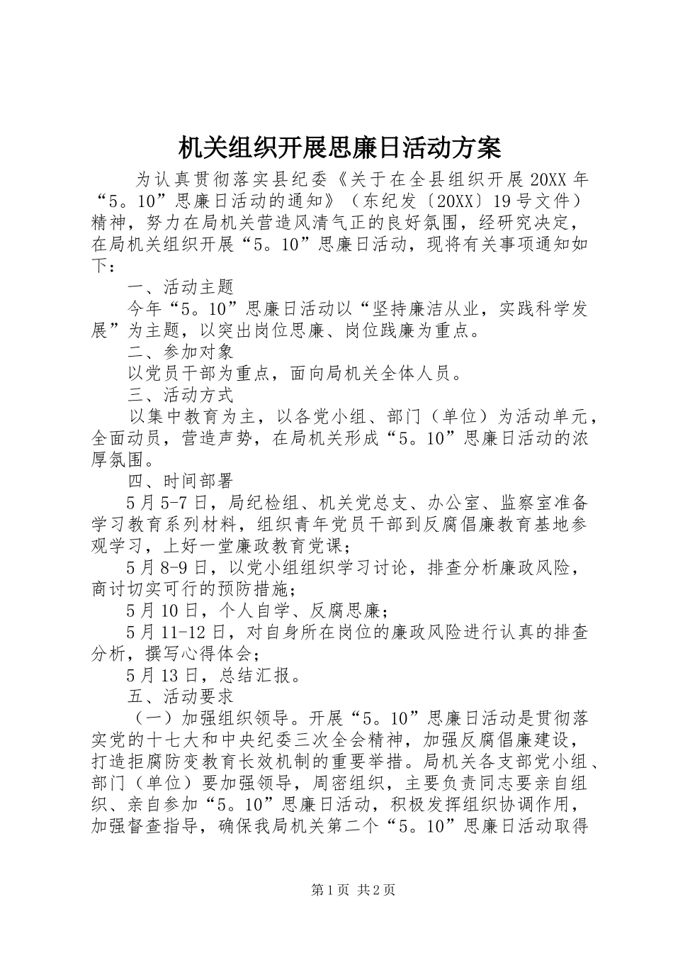 2024年机关组织开展思廉日活动方案_第1页