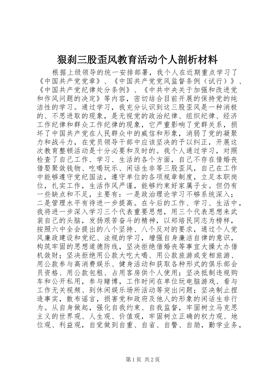 2024年狠刹三股歪风教育活动个人剖析材料_第1页