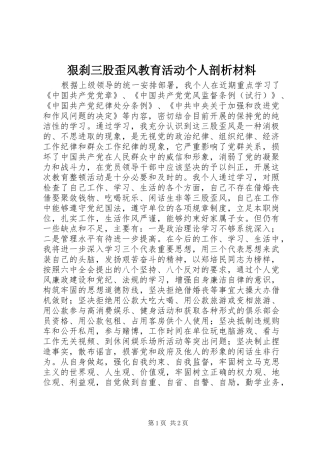 2024年狠刹三股歪风教育活动个人剖析材料