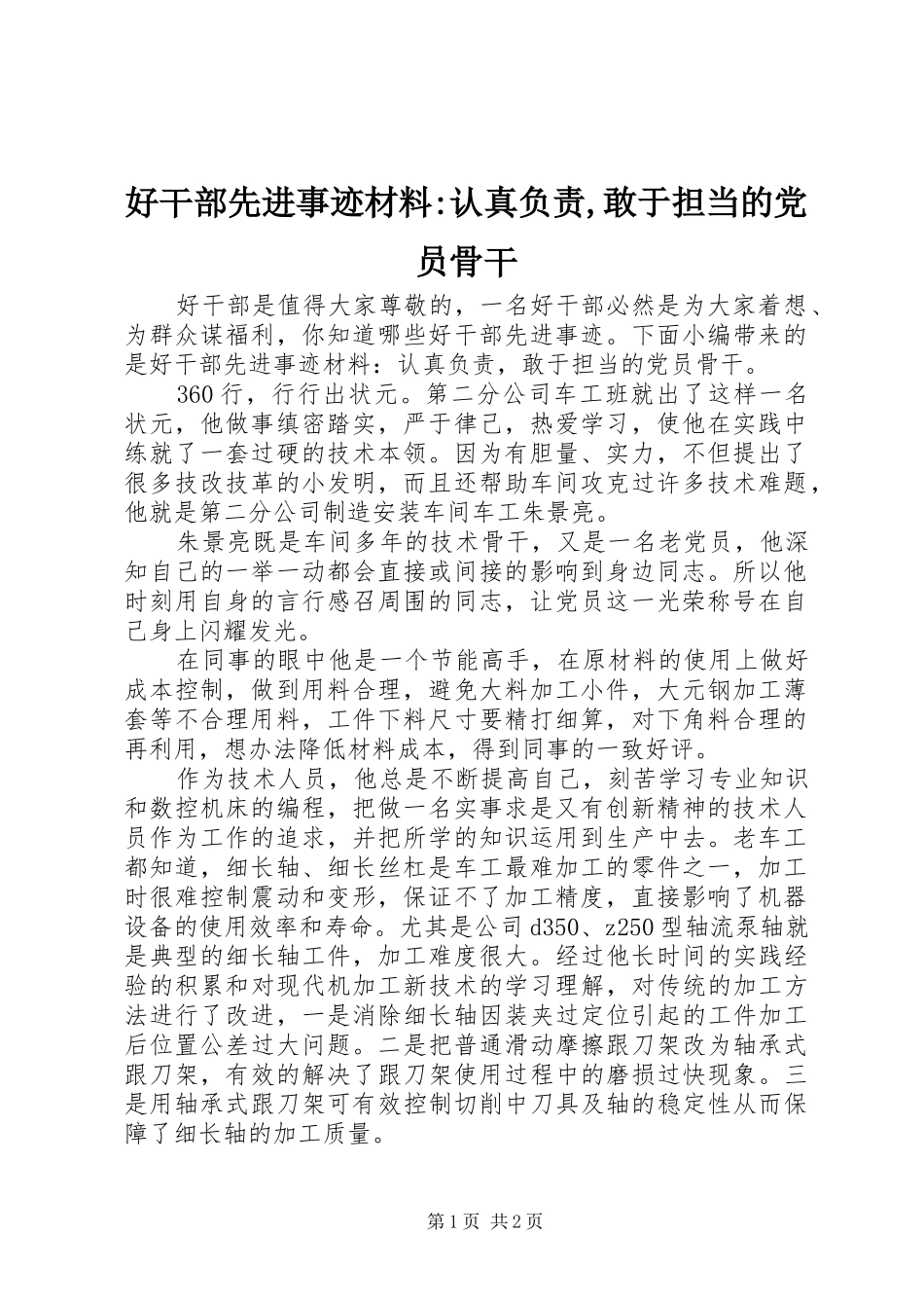 2024年好干部先进事迹材料认真负责敢于担当的党员骨干_第1页