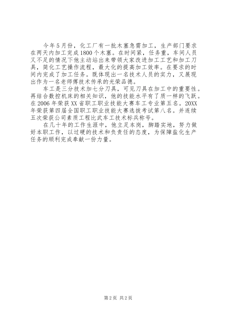 2024年好干部先进事迹材料认真负责敢于担当的党员骨干_第2页