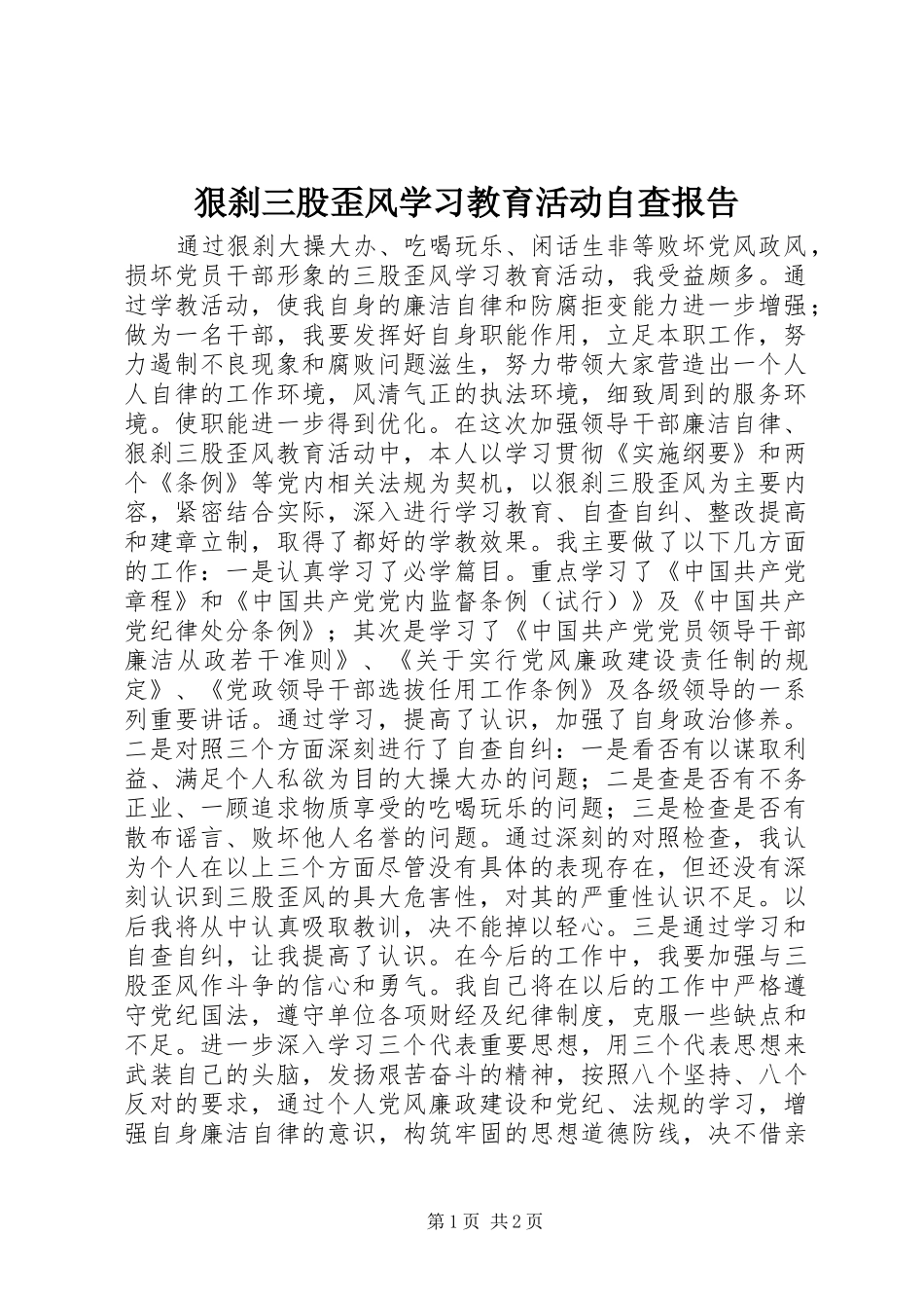 2024年狠刹三股歪风学习教育活动自查报告_第1页