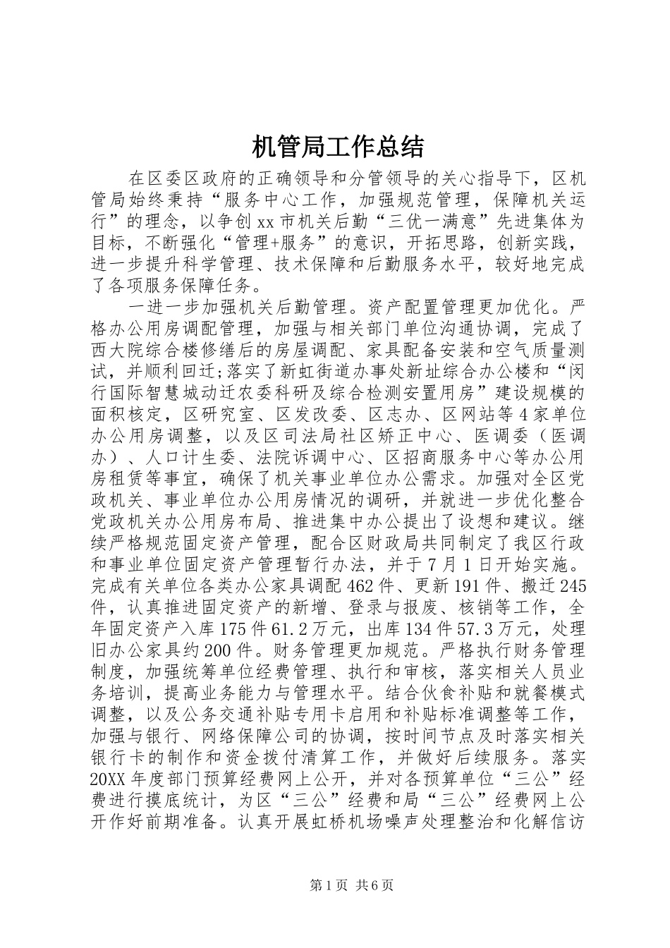 2024年机管局工作总结_第1页