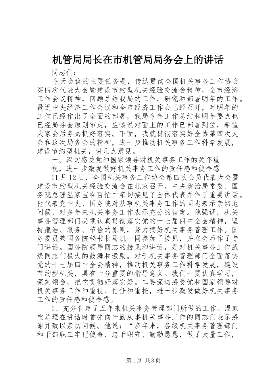 2024年机管局局长在市机管局局务会上的致辞_第1页