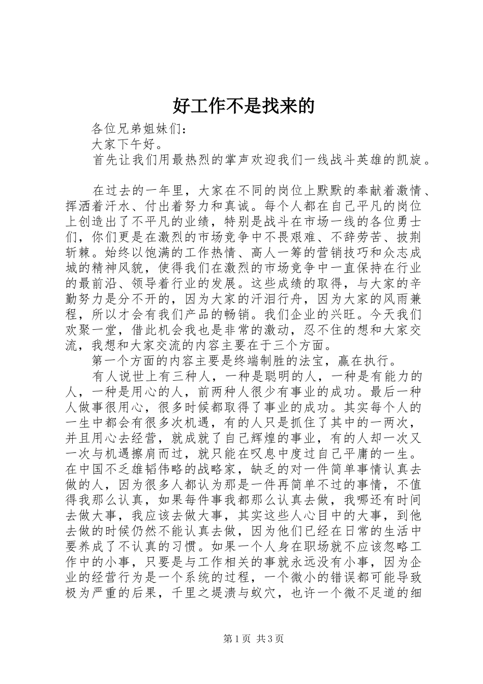 2024年好工作不是找来的_第1页