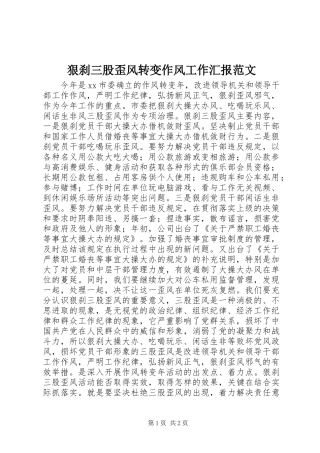 2024年狠刹三股歪风转变作风工作汇报范文