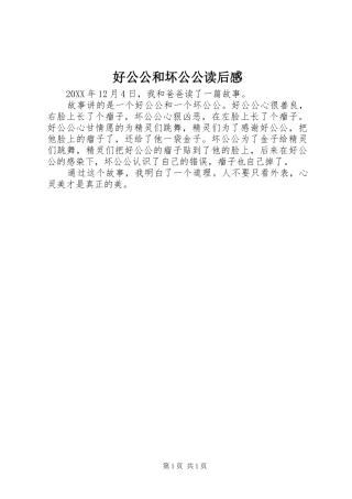 2024年好公公和坏公公读后感