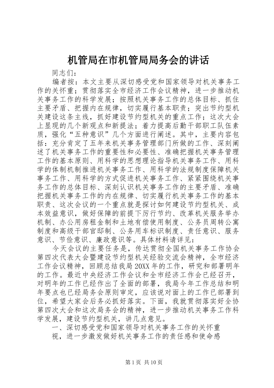 2024年机管局在市机管局局务会的致辞_第1页