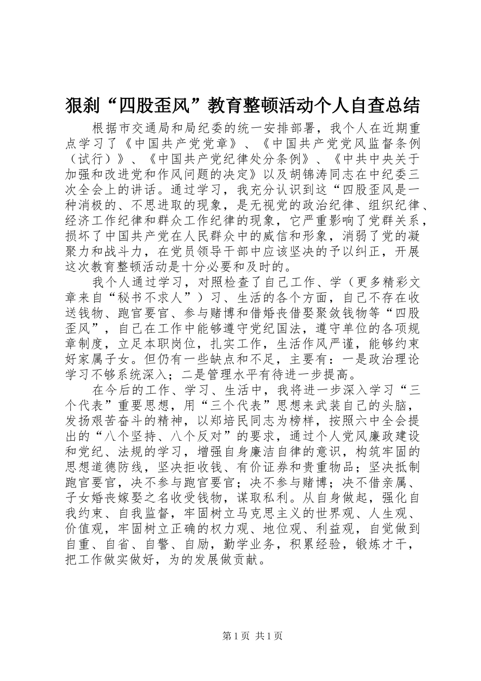 2024年狠刹四股歪风教育整顿活动个人自查总结_第1页