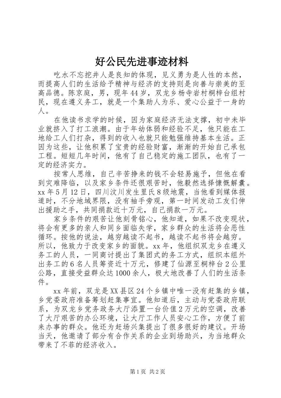 2024年好公民先进事迹材料_第1页
