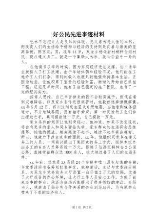 2024年好公民先进事迹材料