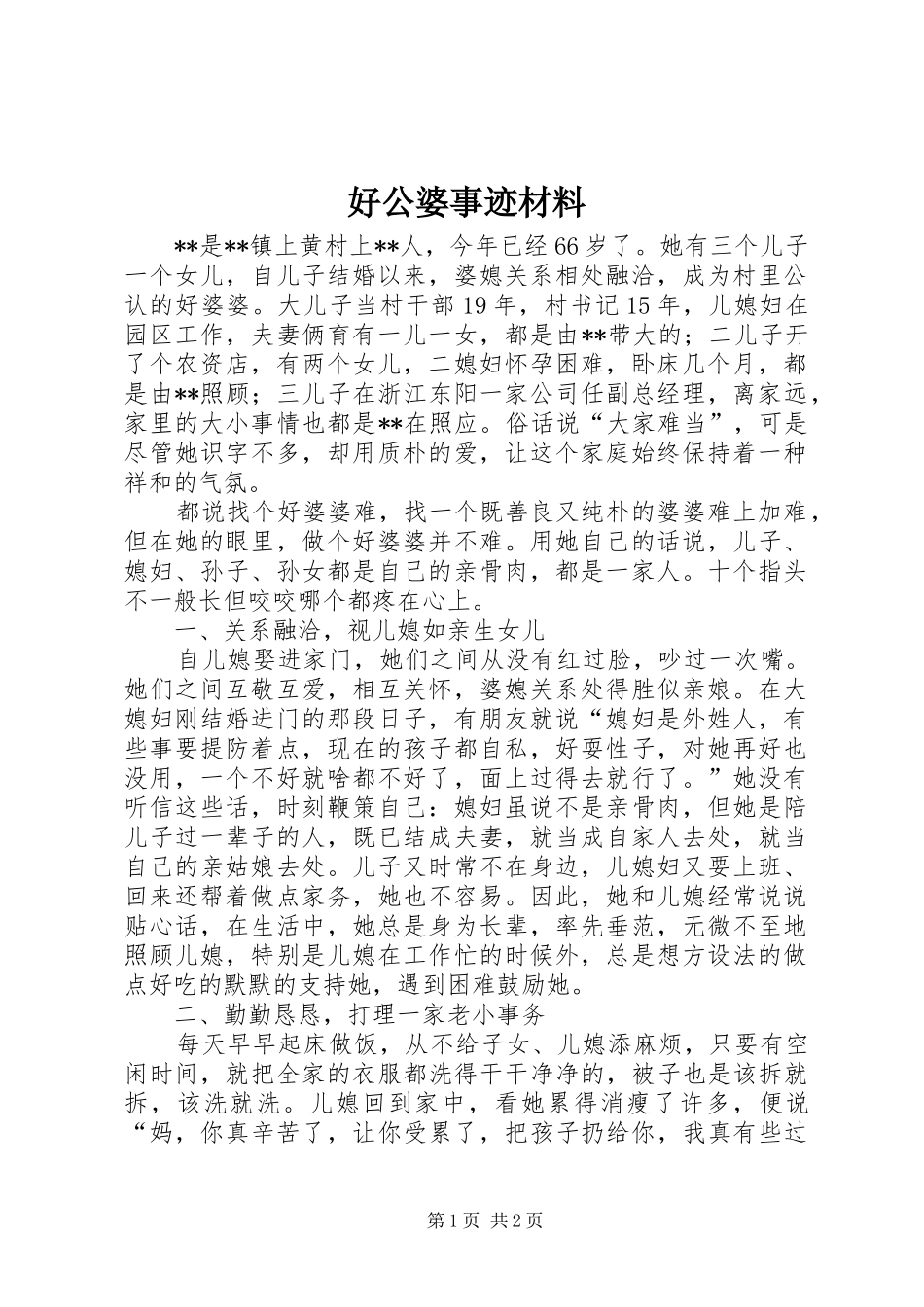 2024年好公婆事迹材料_第1页