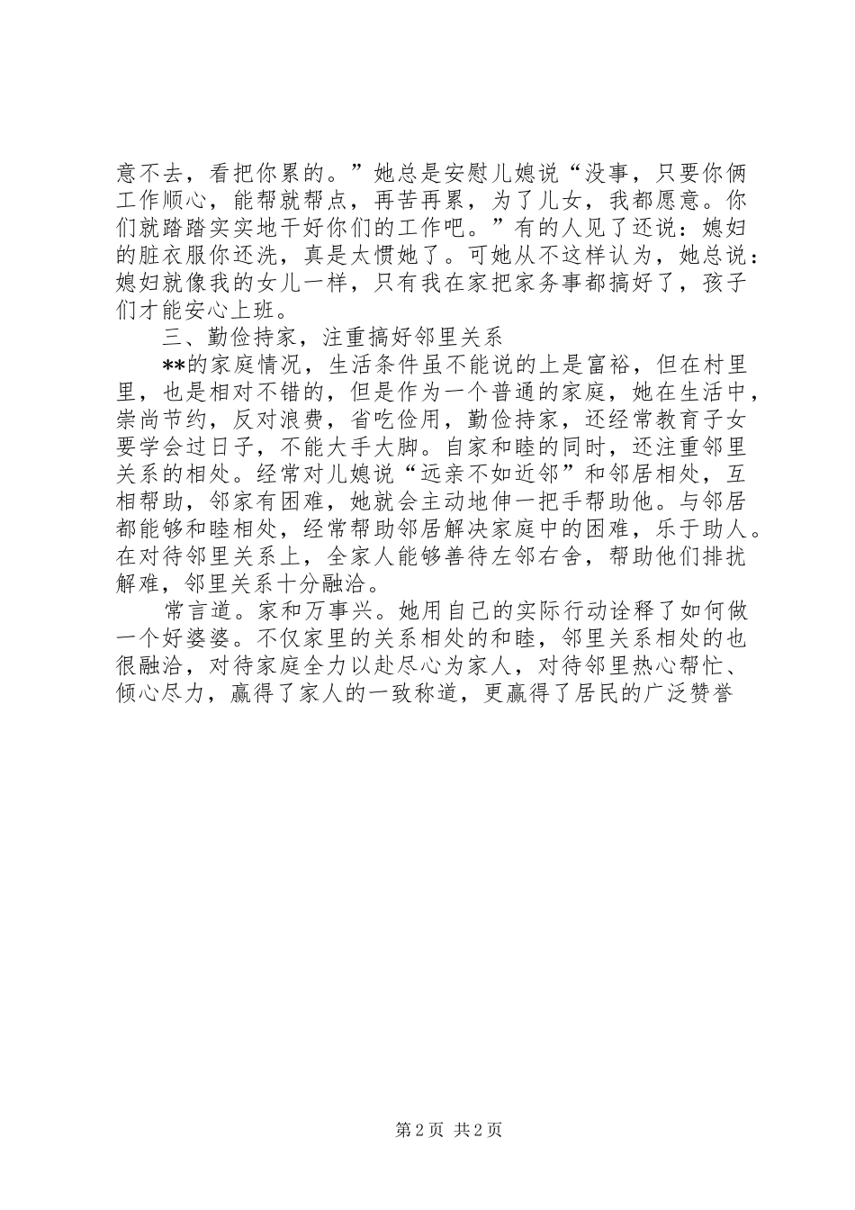 2024年好公婆事迹材料_第2页